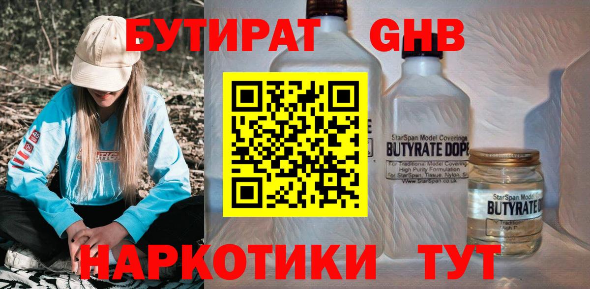 БУТИРАТ жидкий экстази  Вход с VPN  Ахтубинск 