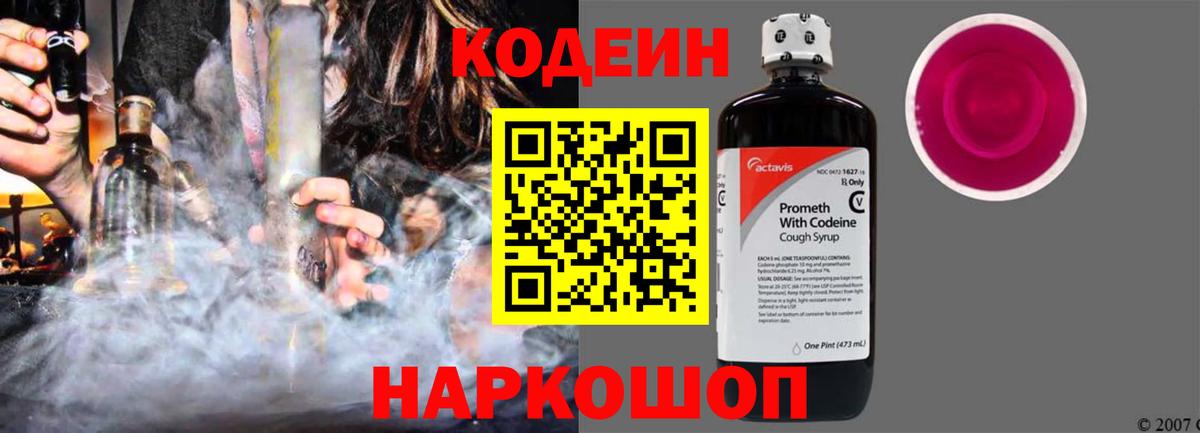 Ахтубинск  Codein Purple Drank  Вход с VPN 